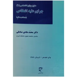 کتاب حقوق جزای اختصاصی (1) جرایم علیه اشخاص اثر دکتر محمد هادی صادقی انتشارات میزان