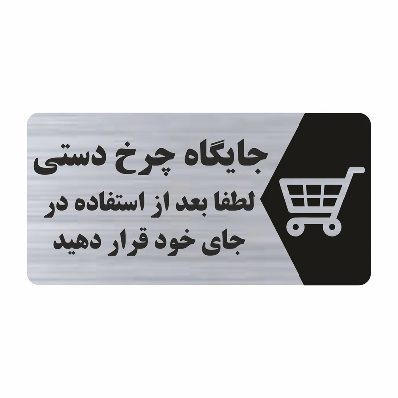 برچسب راهنما طرح جایگاه چرخ دستی مدل NS226