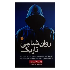 کتاب روان شناسی تاریک اثر ویلیام کوپر ترجمه غلامحسین علی مازندرانی انتشارات آرایان