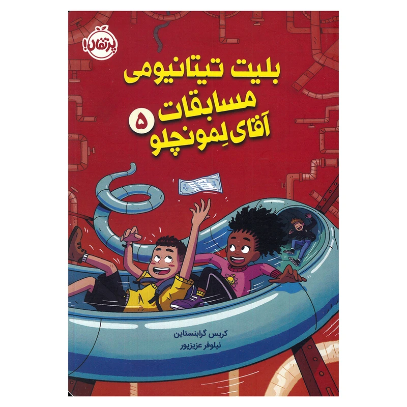 کتاب بلیت تیتانیومی مسابقات آقای لمونچلو 5 اثر کریس گرابنستاین ترجمه نیلوفر عزیزپور انتشارات پرتقال