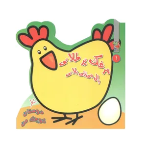 کتاب دوستان کوچک من 1 مرغک پرطلایی بال می زنی بلایی اثر مهدی مردانی انتشارات سایه گستر