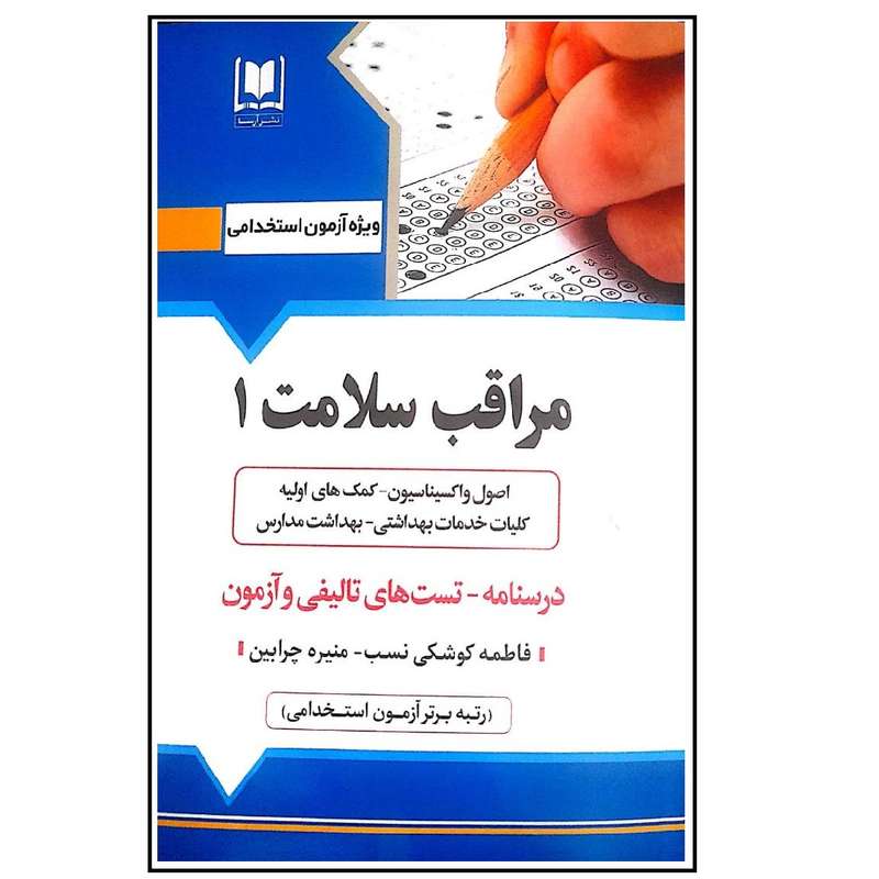 کتاب آزمون استخدامی مراقب سلامت 1 اثر فاطمه کوشکی نسب انتشارات آرسا