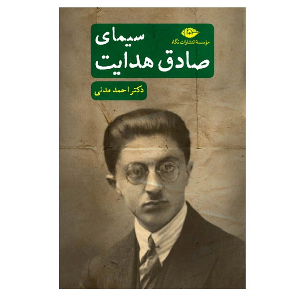 کتاب سیمای صادق هدایت اثر احمد مدنی نشر نگاه