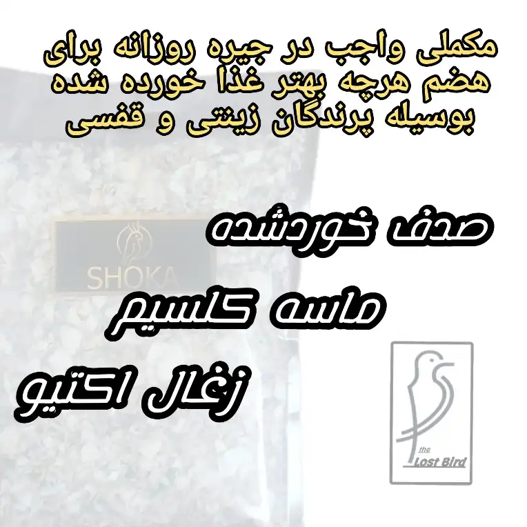 مکمل غذای پرنده شوکا کد s004 وزن 400 گرم