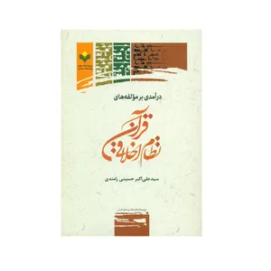 کتاب در آمدی بر مؤلفه های نظام اخلاقی قرآن اثر سید علی اکبر حسینی رامندی انتشارات پژوهشگاه علوم و فرهنگ اسلامی  