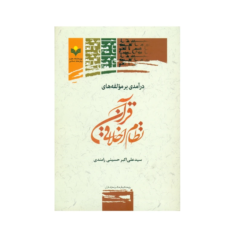 کتاب در آمدی بر مؤلفه های نظام اخلاقی قرآن اثر سید علی اکبر حسینی رامندی انتشارات پژوهشگاه علوم و فرهنگ اسلامی