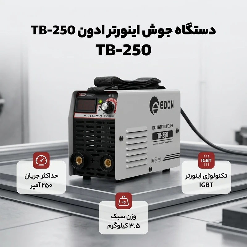 عکس شماره 2 : دستگاه جوش 250 آمپر ادون مدل tb-250