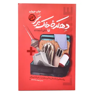 کتاب دهکده خاک بر سر اثر فائضه غفار حدادی انتشارات سوره مهر