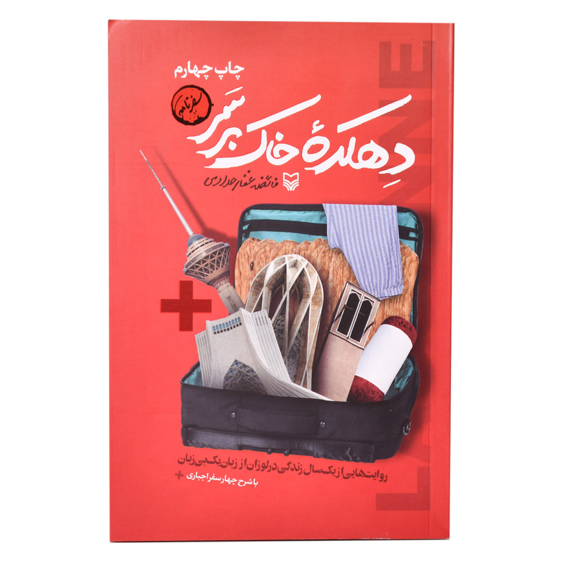 کتاب دهکده خاک بر سر اثر فائضه غفار حدادی انتشارات سوره مهر