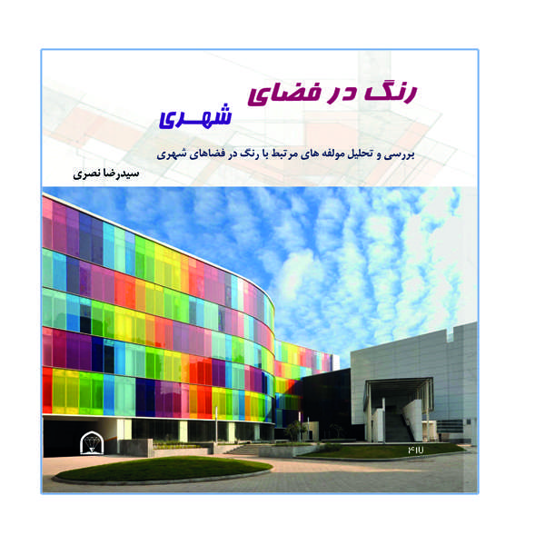 کتاب رنگ در فضای شهری اثر سیدرضا نصری نشر گوهر دانش