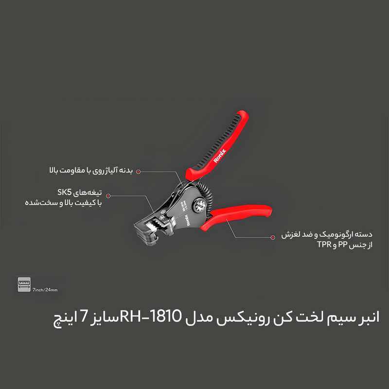 انبر سیم لخت کن رونیکس مدل RH-1810 سایز 7 اینچ