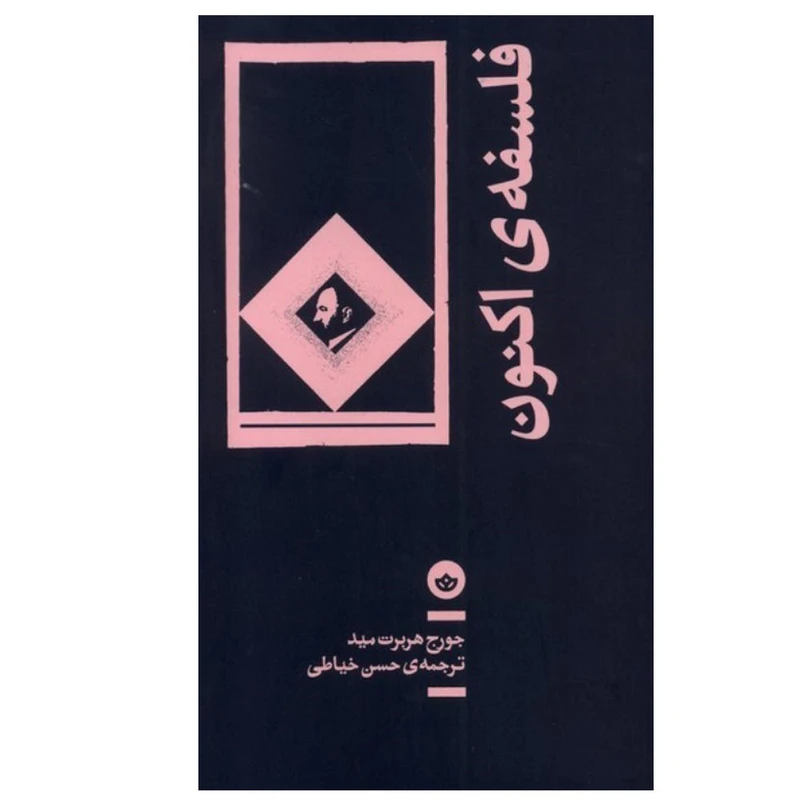 کتاب فلسفه ی اکنون اثر جورج هربرت مید ترجمه حسن خیاطی انتشارات بان