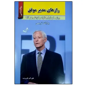 کتاب رازهای مدیر موفق اثر برایان تریسی انتشارات ندای معاصر
