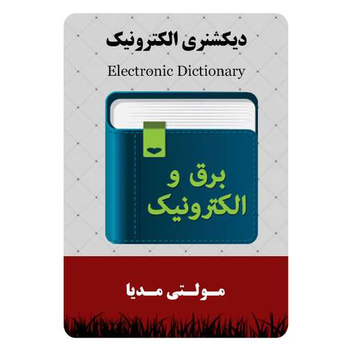 نرم افزار دیکشنری الکترونیک نشر مبتکران
