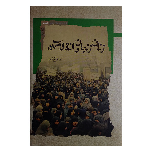 کتاب زنان زنجان و انقلاب 57 اثر پرویز فتح اله پور انتشارات نگاه معاصر