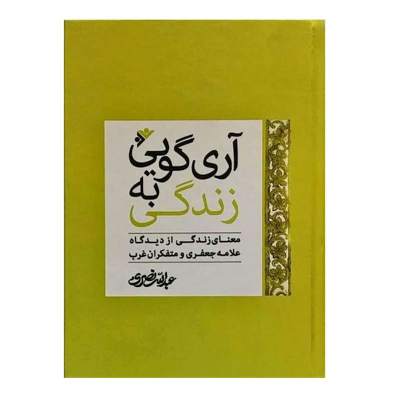 کتاب اری گویی به زندگی اثر عبدالله نصری انتشارات دفتر اسلامی