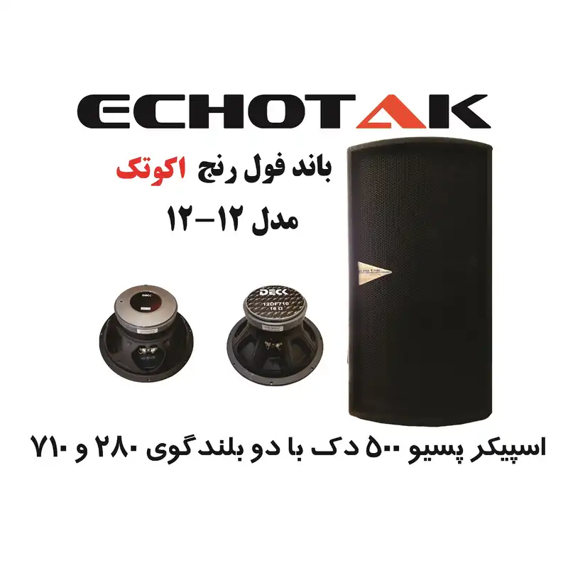 بلندگو پسیو اکو تک مدل 12-12