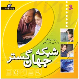 کتاب اينترنت و شما 2 تاريخ اينترنت اثر دانا لاخرن انتشارات قدیانی