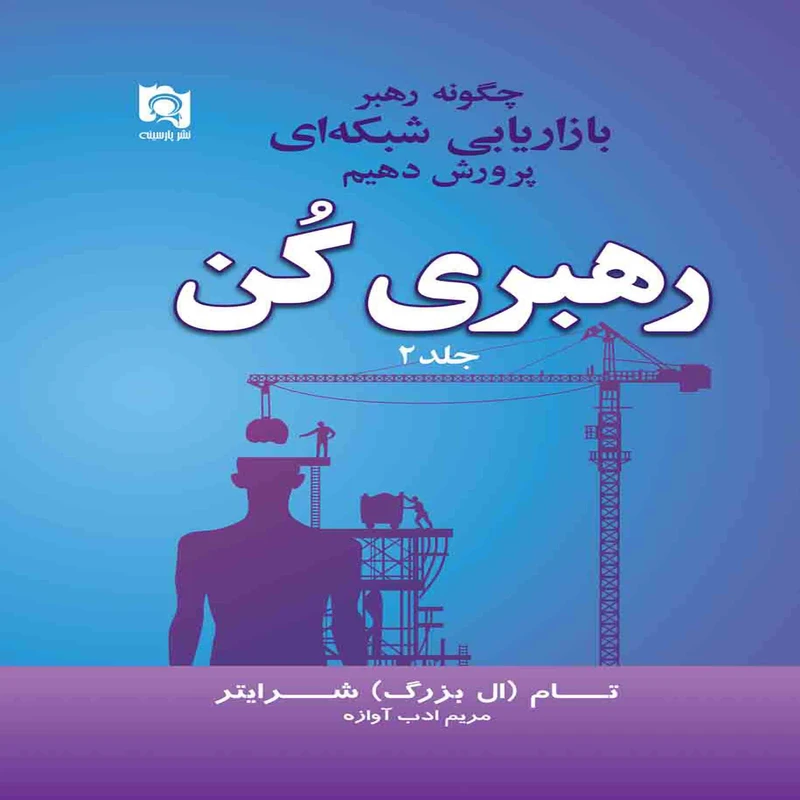 کتاب رهبری کن چگونه رهبر بازاریابی شبکه ای پروش دهیم اثر تام شرایتر انتشارات پارسینه جلد دوم
