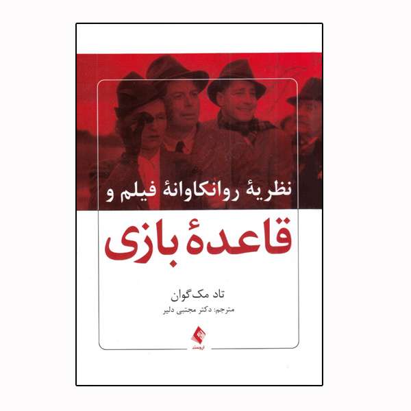 كتاب نظريه روانكاوانه فيلم و قاعده بازي اثر تاد مك گوان انتشارات ارجمند