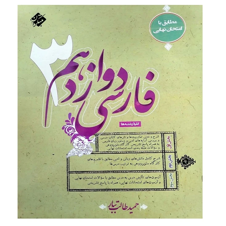 کتاب فارسی دوازدهم اثر حمید طالب تبار انتشارات مبتکران