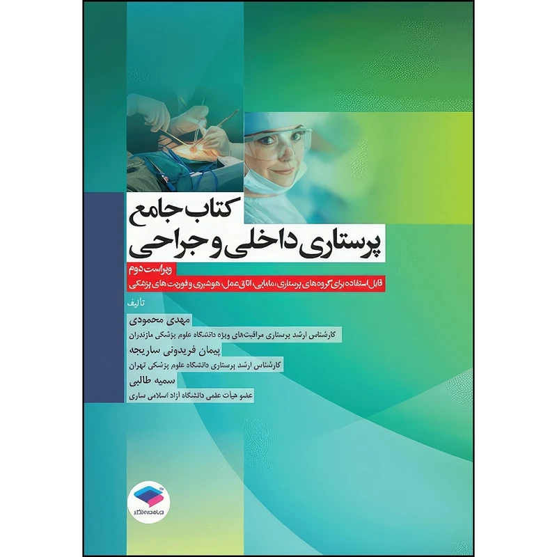 کتاب کتاب جامع پرستاری داخلی و جراحی بر اساس برونر، بلک و فیپس تالیف مهدی محمودی اثر مهدی محمودی و سمیه طالبی و پیمان فریدونی ساریجه انتشارات جامعه نگر