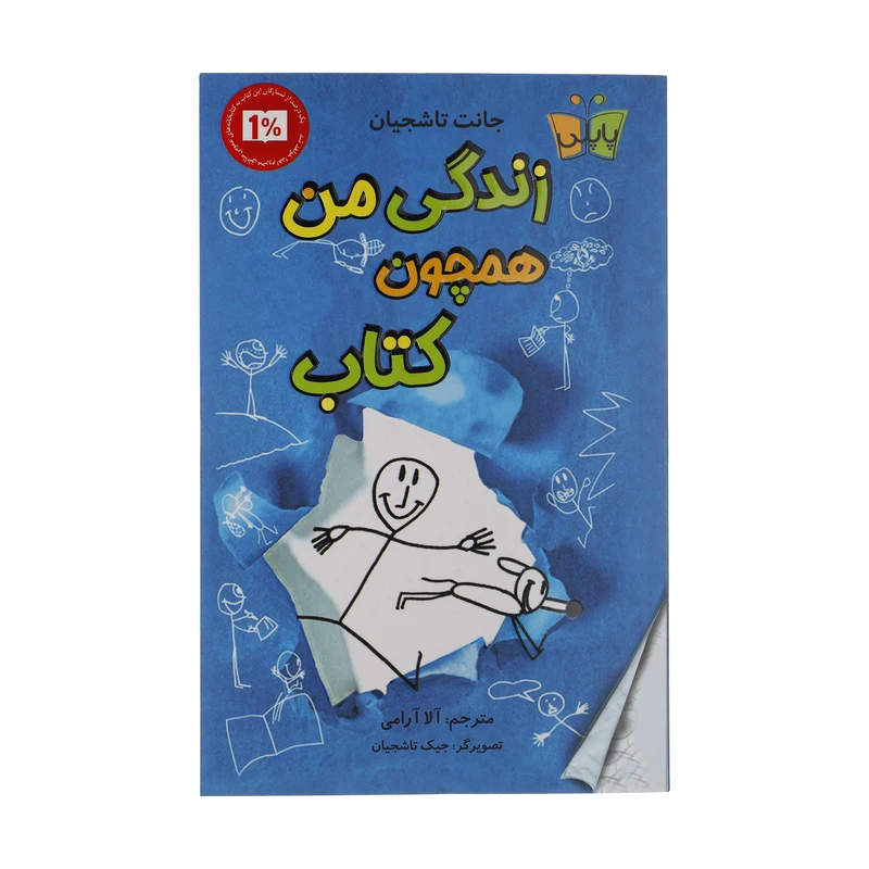 کتاب زندگی من همچون کتاب اثر جانت تاشجیان انتشارات کتاب کوله پشتی 