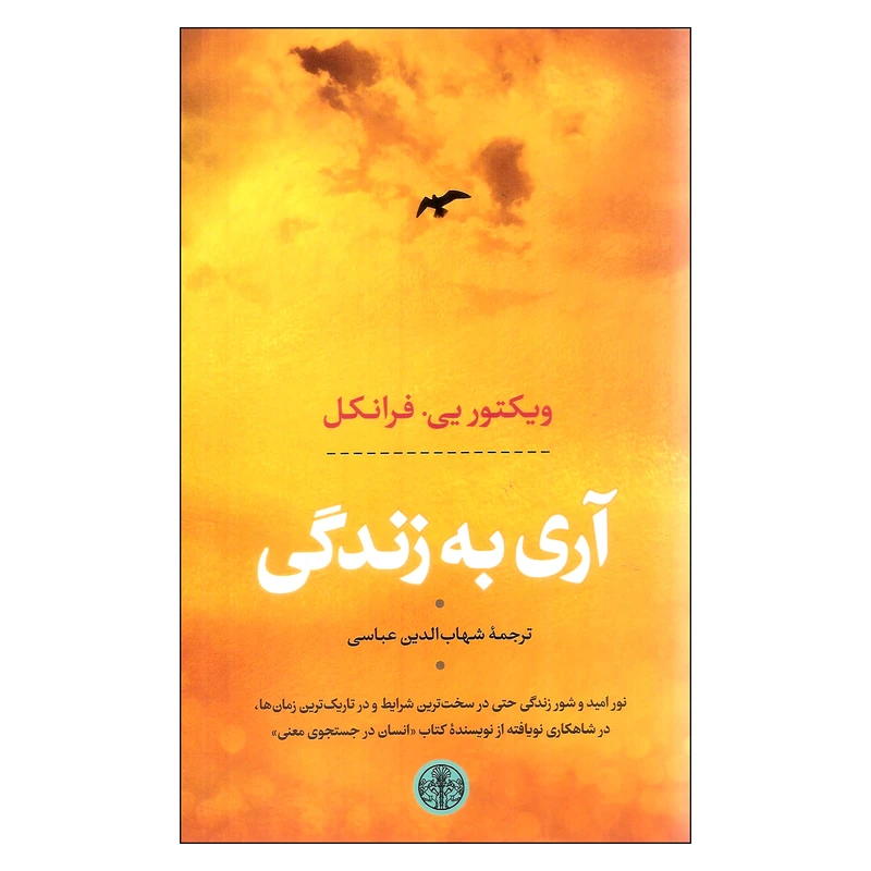 کتاب آری به زندگی اثر ویکتوریی فرانکل انتشارات کتاب پارسه