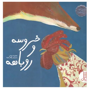 کتاب خروسه و روباهه معصومه یزدانی انتشارات فنی ایران 
