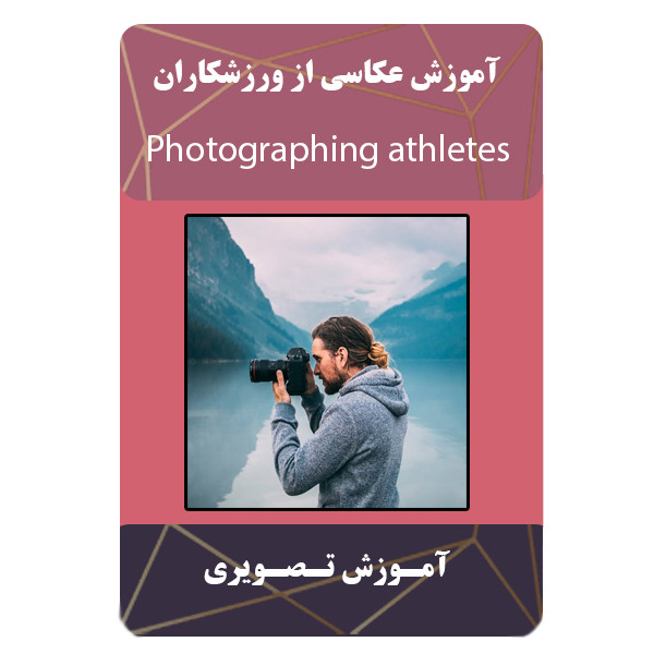 ویدئو آموزش عکاسی از ورزشکاران نشر مبتکران