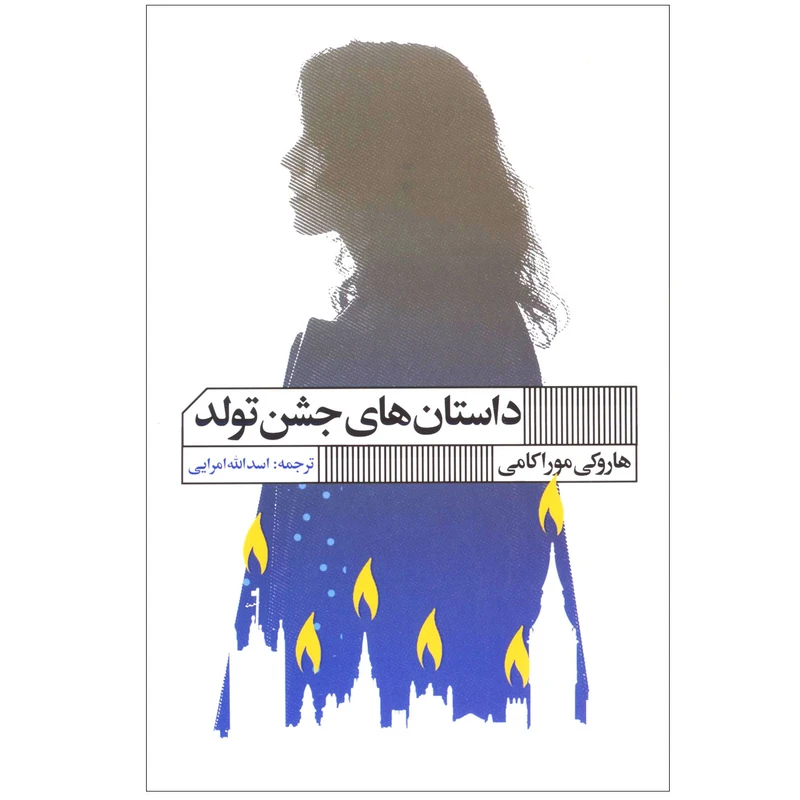 کتاب داستان های جشن تولد اثر هاروکی موراکامی انتشارات گویا