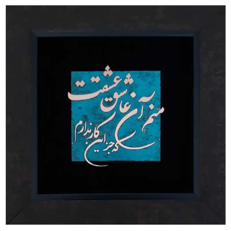 تابلو معرق مس                                          مدل شعر                                        طرح منم آن عاشق عشقت                                    کد m1