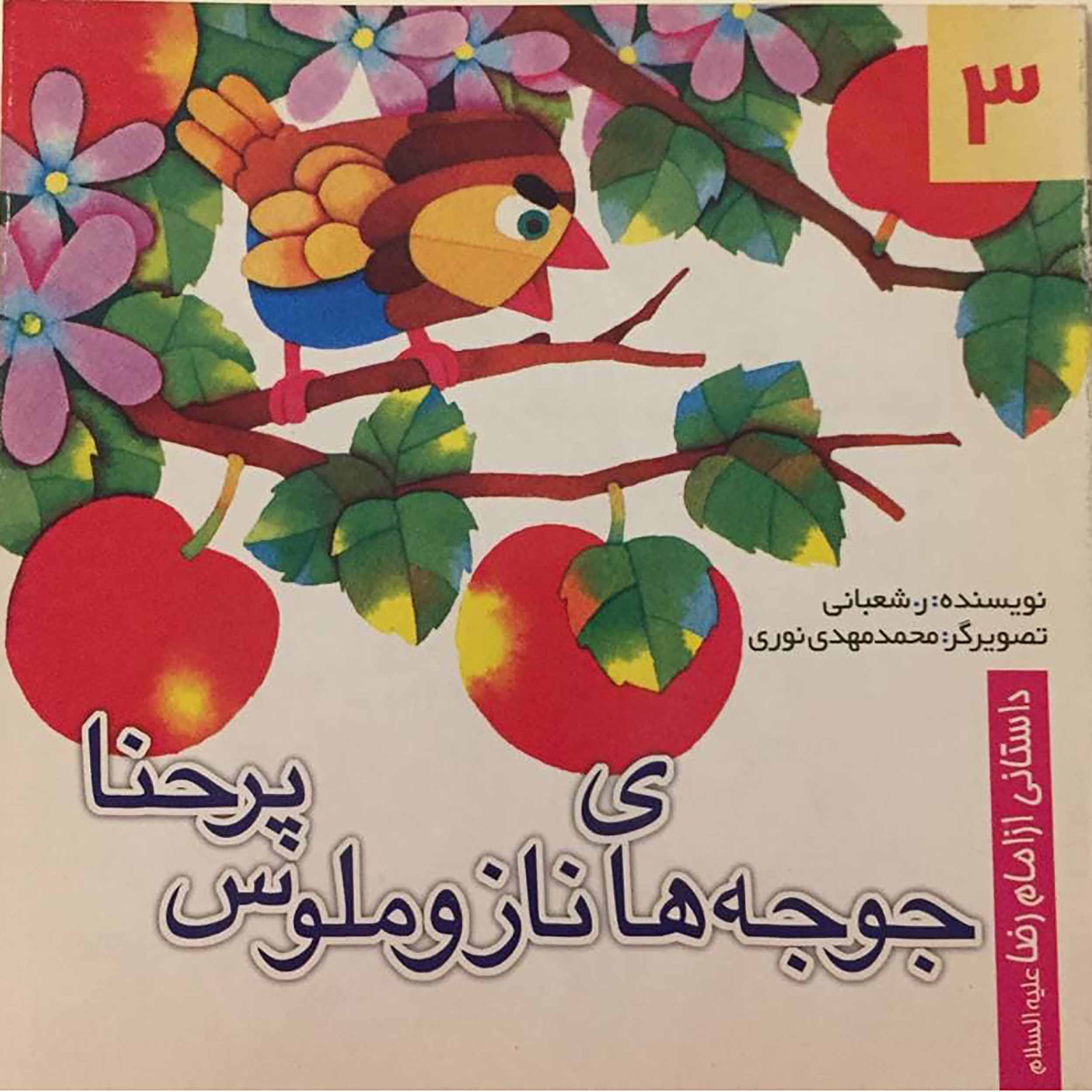 کتاب جوجه های ناز و ملوس پر حنا اثر ر.شعبانی انتشارات منتظران ظهور