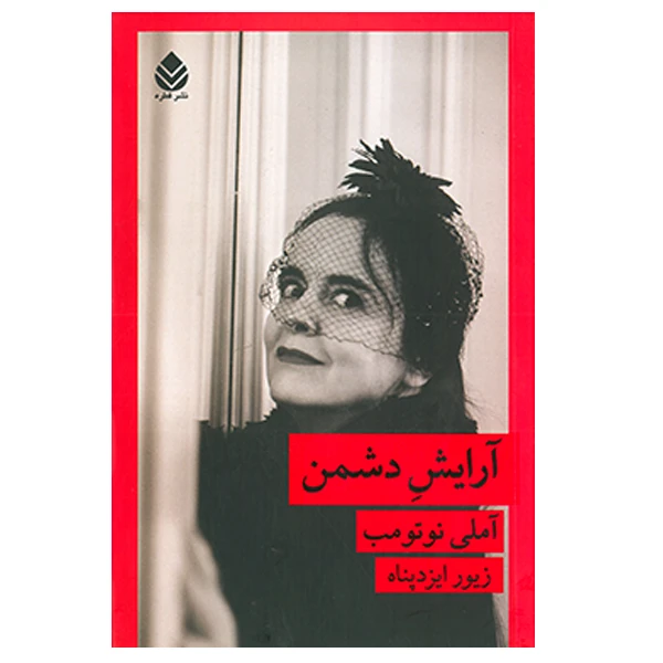 کتاب آرایش دشمن اثر آملی نوتومب نشر قطره