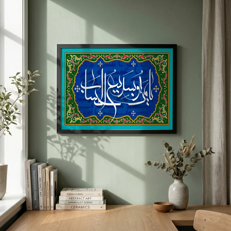 تابلو طرح یا من هو سریع الحساب مدل G15726 فریم مشکی
