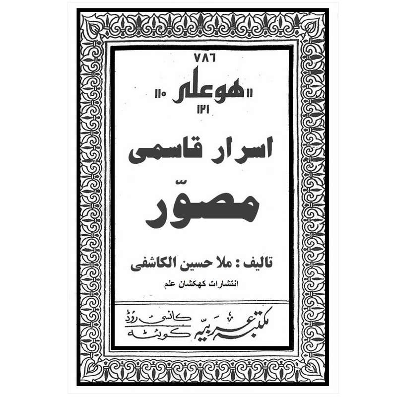 کتاب اسرار قاسمی اثر ملا حسین کاشفی انتشارات کهکشان علم