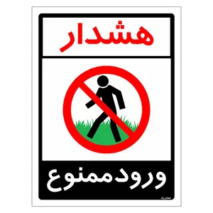 برچسب ایمنی مستر راد طرح هشدار ورود ممنوع مدل HSE-OSHA-0882