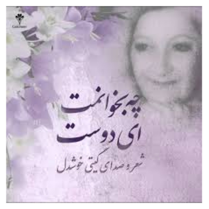 آلبوم موسیقی چه بخوانمت ای دوست اثر گیتی خوشدل آلبوم موسیقی چه بخوانمت ای دوست اثر گیتی خوشدل