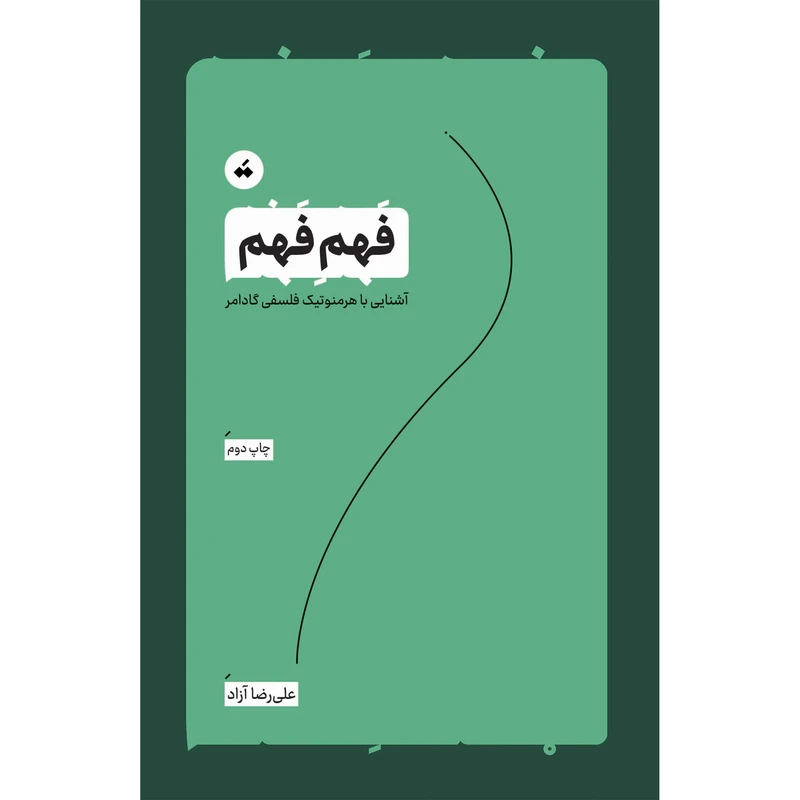 کتاب فهم فهم اثر علیرضا آزاد نشر تگ