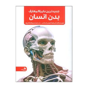 کتاب جديدترين دايره المعارف بدن انسان اثر كری لاو ترجمه مریم اصغر پور انتشارات پيام آزادی