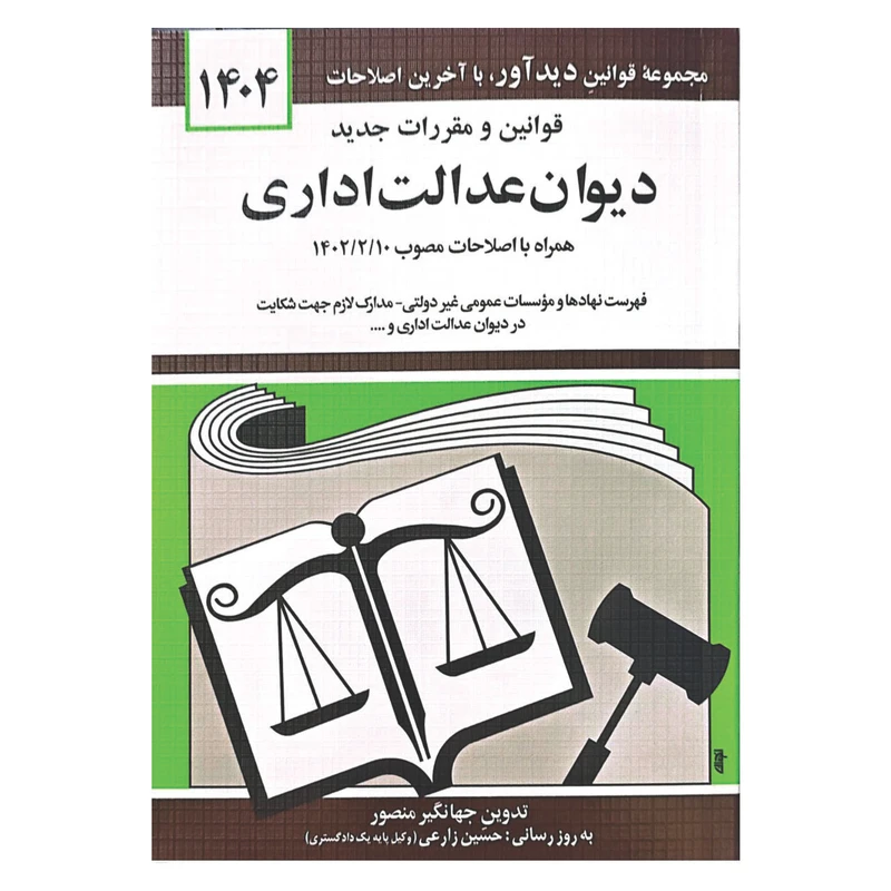 کتاب قوانین و مقررات جدید دیوان عدالت اداری 1404 اثر جهانگیر منصور انتشارات کتاب دیدآور