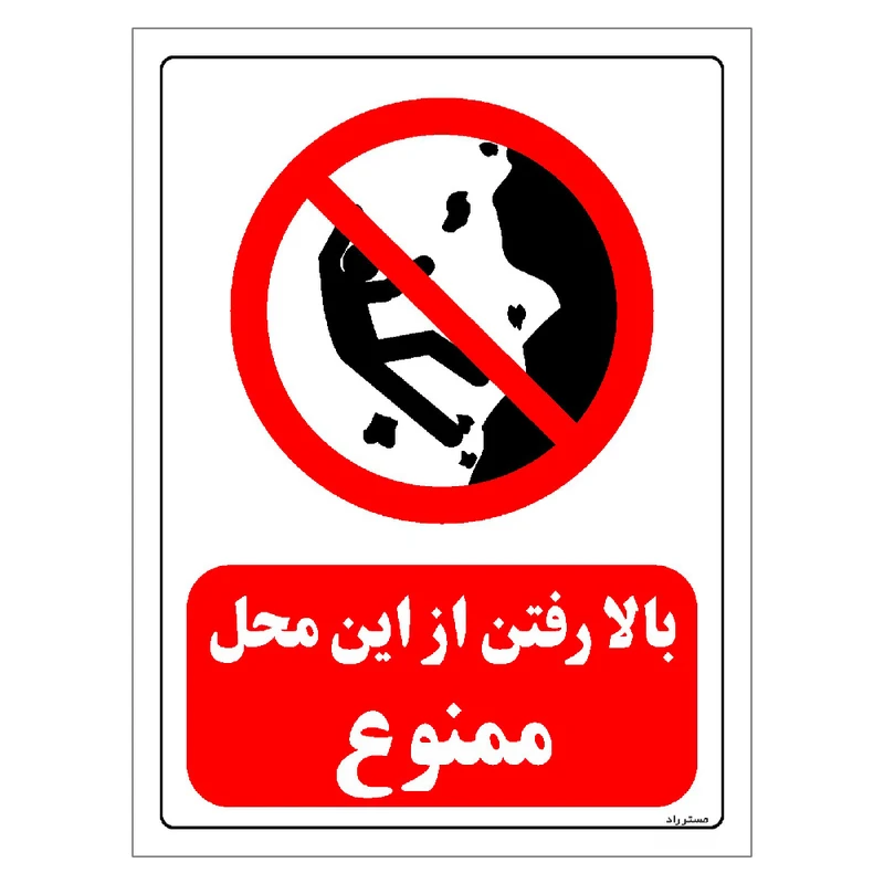 برچسب ایمنی مستر راد طرح بالا رفتن از این محل ممنوع مدل HSE-OSHA-0291