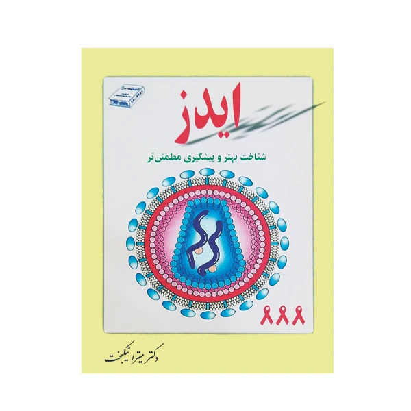 کتاب ایدز شناخت بهتر و پیشگیری مطمئن تر اثر دکتر میترا نیکبخت نشر گوهر دانش
