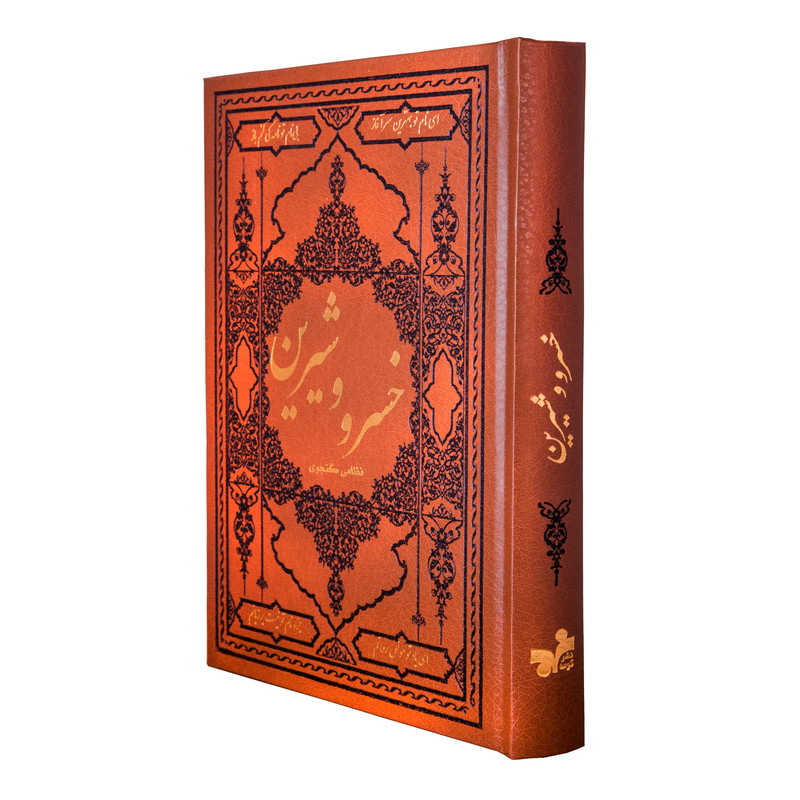 کتاب خسرو و شیرین نظامی گنجوی انتشارات کومه