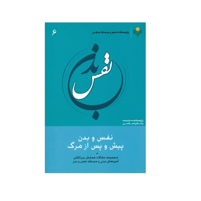 کتاب نفس و بدن پیش و پس از مرگ اثر جمعی از پژوهشگران انتشارات پژوهشگاه علوم و فرهنگ اسلامی جلد 6