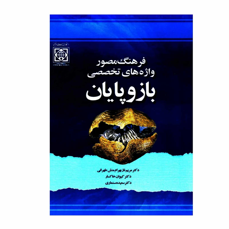 کتاب فرهنگ مصور واژه های تخصصی بازوپایان اثر جمعی از نویسندگان انتشارات دانشگاه بین المللی امام خمینی ره