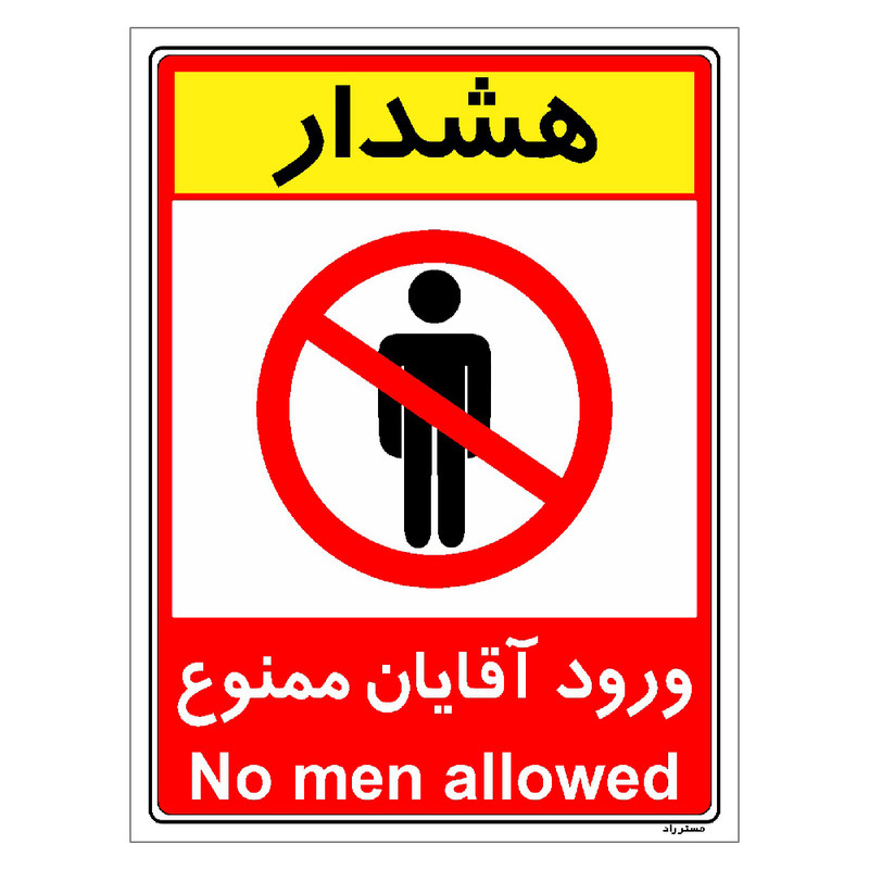 برچسب ایمنی مستر راد طرح ورود آقایان ممنوع مدل HSE-OSHA-1076