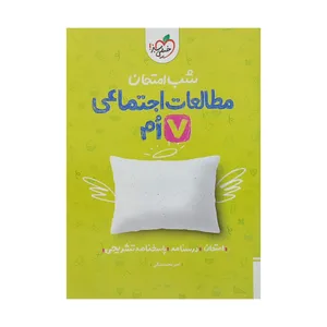 کتاب شب امتحان مطالعات اجتماعی هفتم اثر امیر محمد بیگی انتشارات خیلی سبز