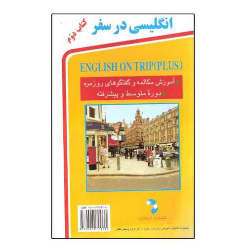 کتاب انگلیسی در سفر اثر حسن اشرف‌ الکتابی انتشارات استاندارد