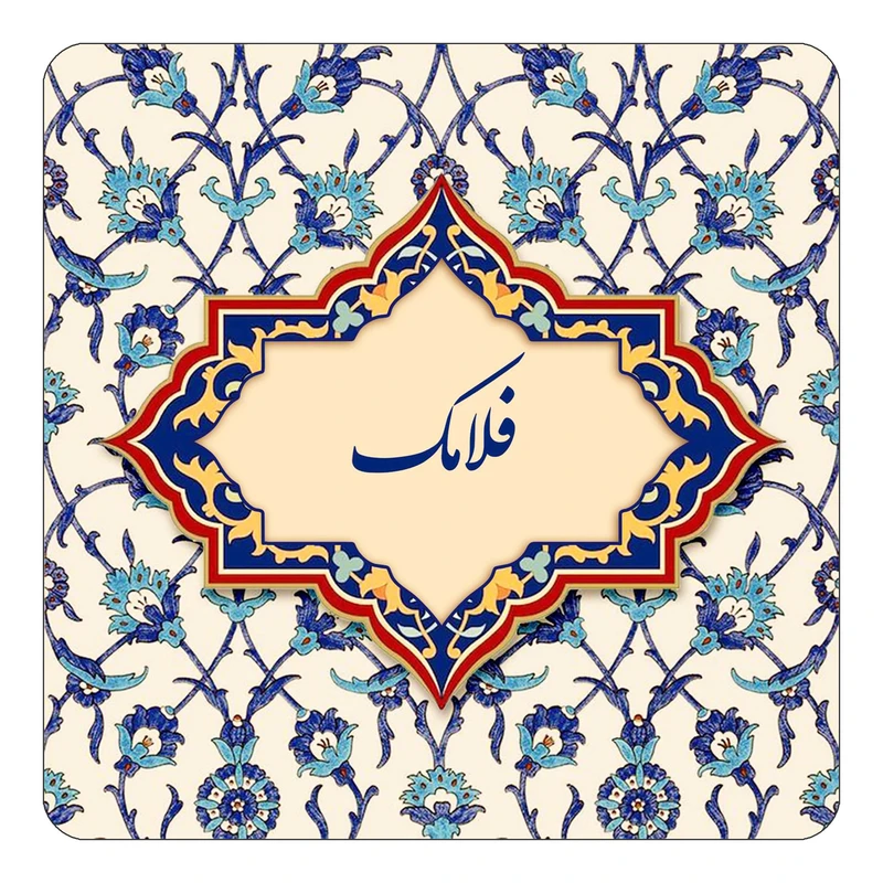 مگنت کاکتی طرح اسم فلامک مدل اسلیمی کد mn86113